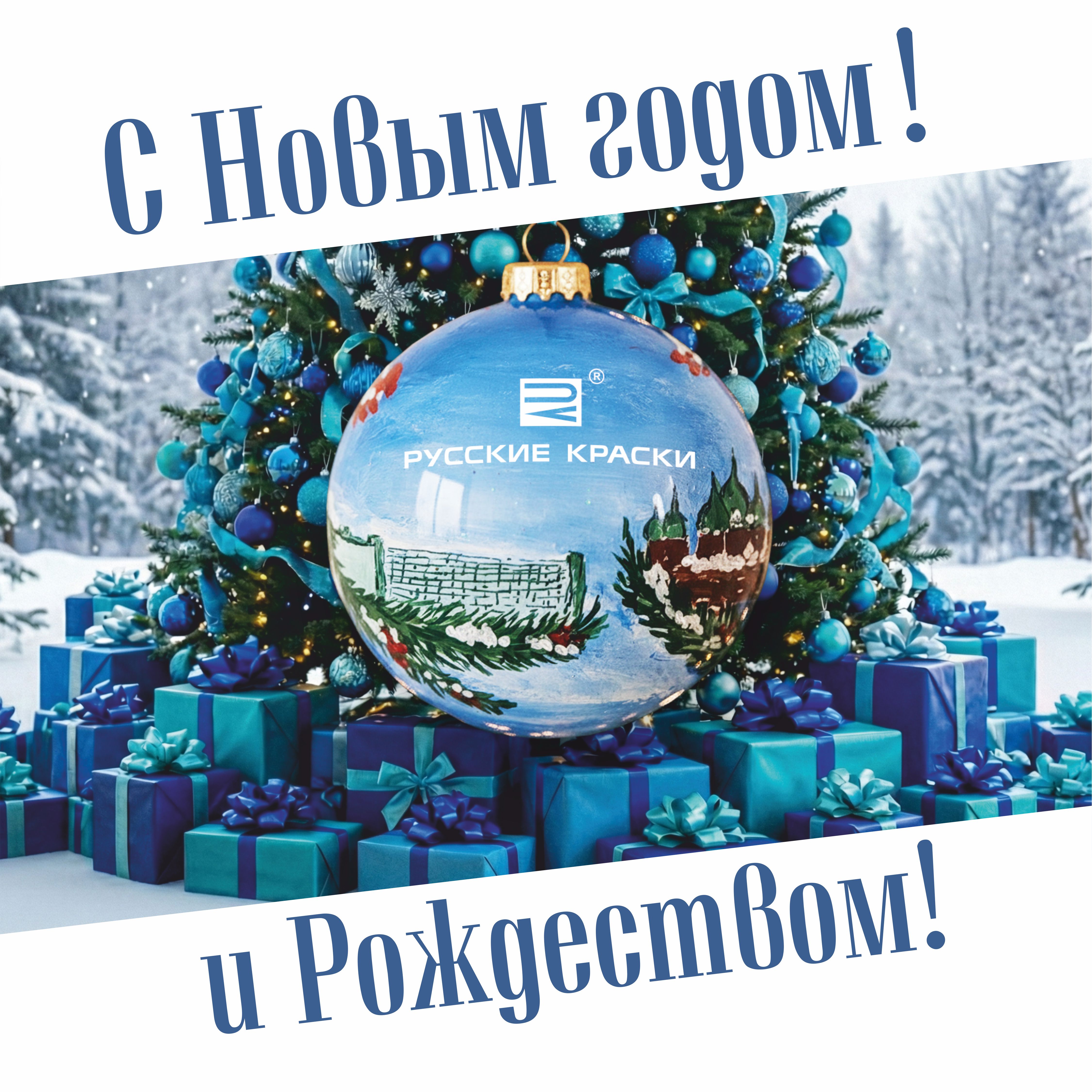 С наступающими новогодними праздниками!