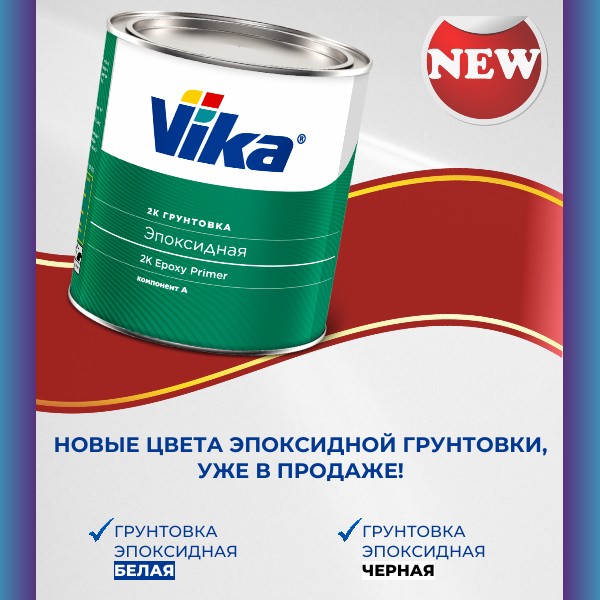 Эпоксидная грунтовка Vika: новые цвета