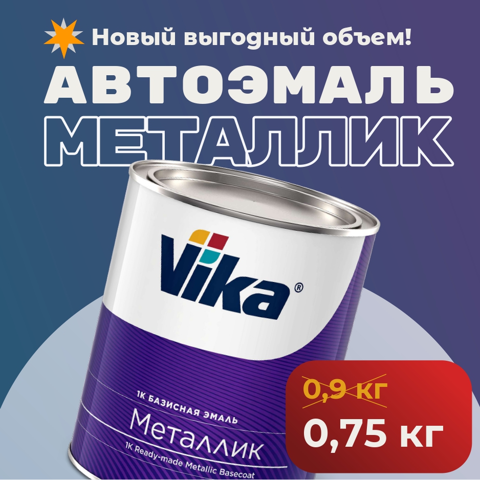 Автоэмаль Металлик в новой фасовке