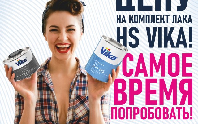 Новая формула лака HS по привлекательной цене!