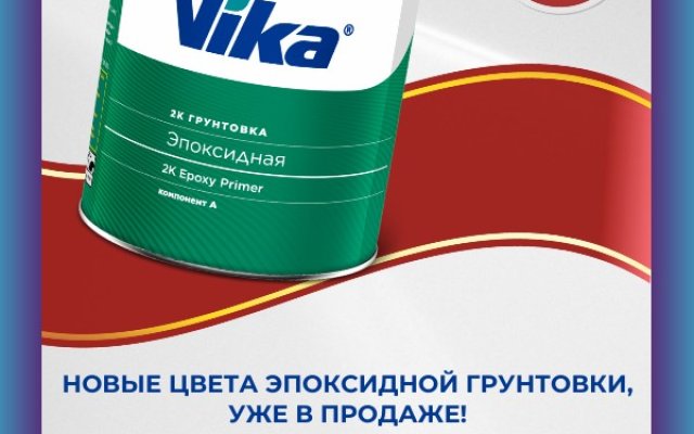Эпоксидная грунтовка Vika: новые цвета