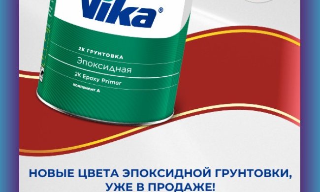 Эпоксидная грунтовка Vika: новые цвета