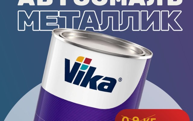 Автоэмаль Металлик в новой фасовке